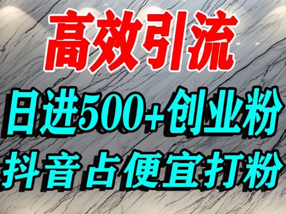怎么打创业粉？抖音利用占便宜心理引流创业粉，单人日引500+精准流量-数码之翼