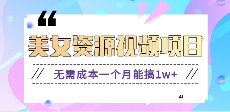 零门槛美女号无脑搬砖项目，无需成本一个月能搞1w+【附图片资源+软件】-数码之翼