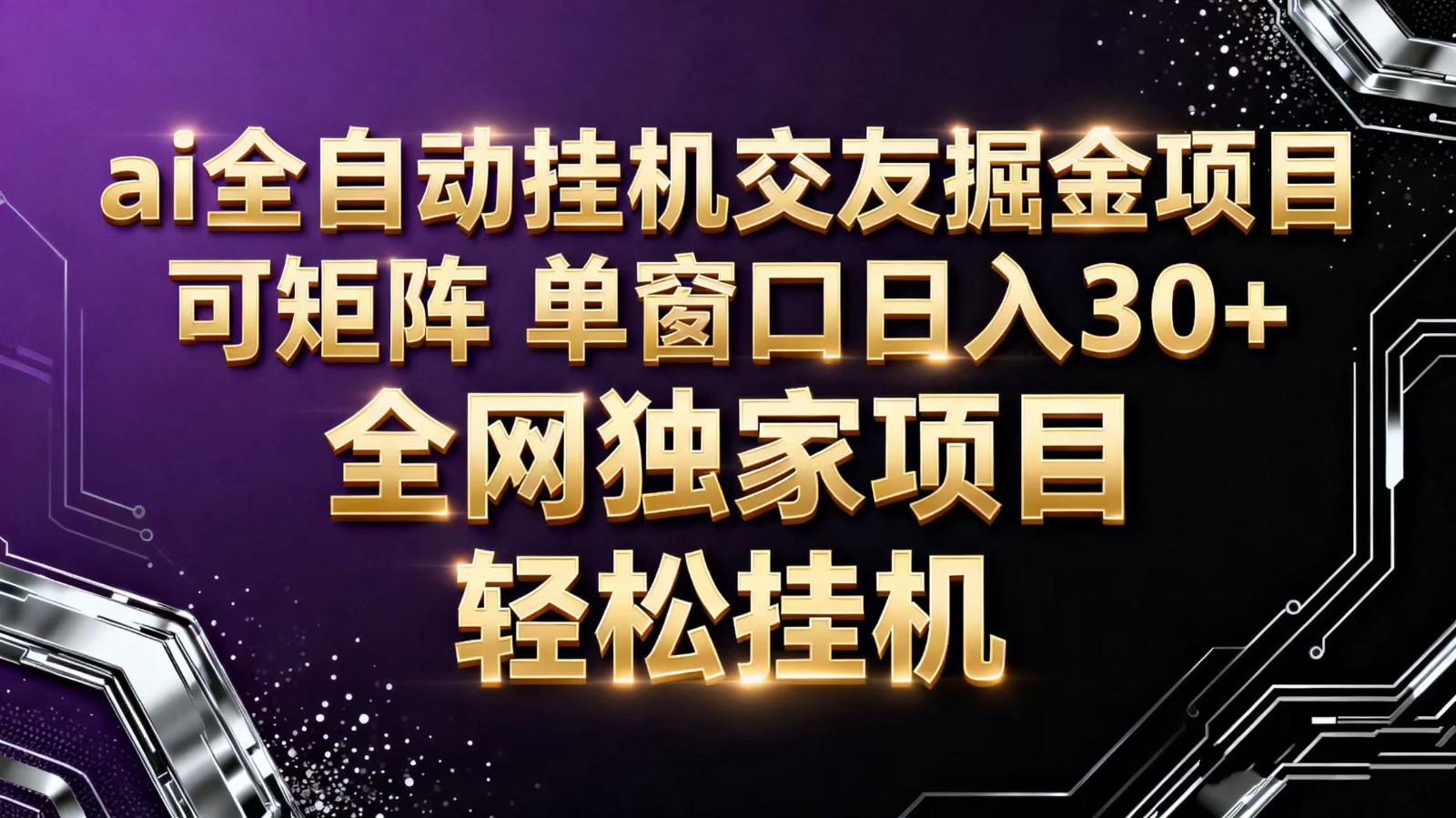 ai全自动挂机语聊掘金 可矩阵 单窗口轻松日入30+-数码之翼