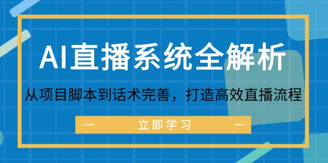 AI直播系统全解析：从项目脚本到话术完善，打造高效直播流程-数码之翼