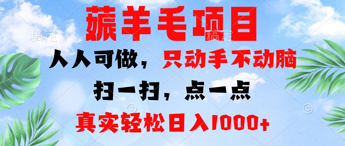 薅羊毛项目，人人可做，只动手不动脑。扫一扫，点一点，真实轻松日入1000+-数码之翼