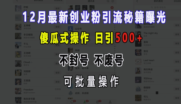 12月最新创业粉引流秘籍曝光 傻瓜式操作 日引500+ 不封号 不废号 可批量操作【揭秘】-数码之翼