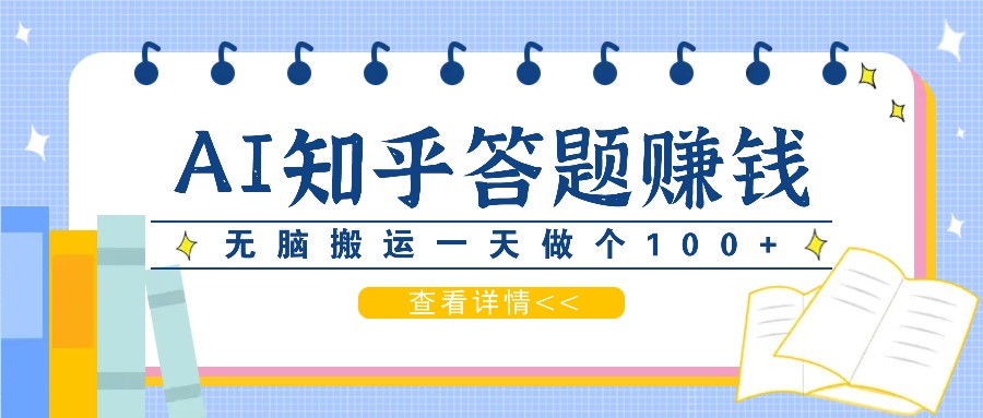 利用AI操作知乎答题赚外快：碎片时间也能变现金，无脑搬运一天做个100+没问题-数码之翼