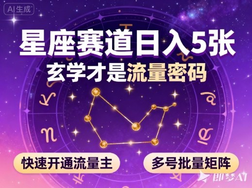公众号星座赛道，日入5张，玄学才是流量密码，快速开通流量主，可多号批量矩阵-数码之翼