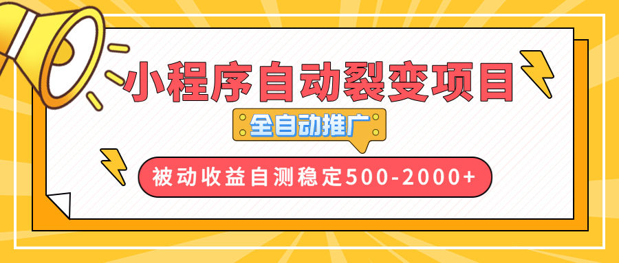 【小程序自动裂变项目】全自动推广，收益在500-2000+-数码之翼