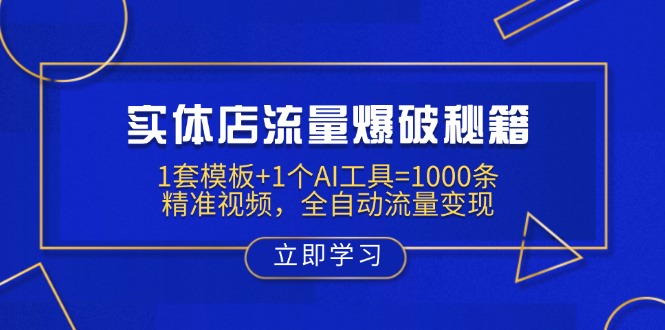 实体店流量爆破秘籍：1套模板+1个AI工具=1000条精准视频，全自动流量变现-数码之翼
