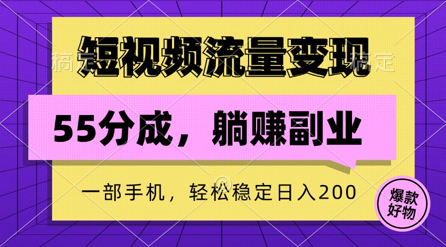 短视频流量变现，一部手机躺赚项目,轻松稳定日入200-数码之翼