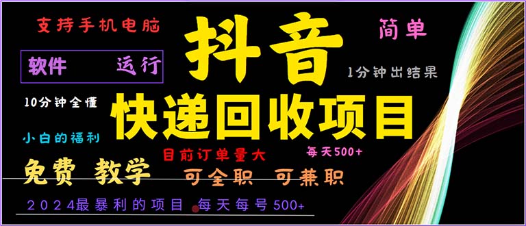 抖音快递回收，2024年最暴利项目，小白容易上手。一分钟学会。-数码之翼