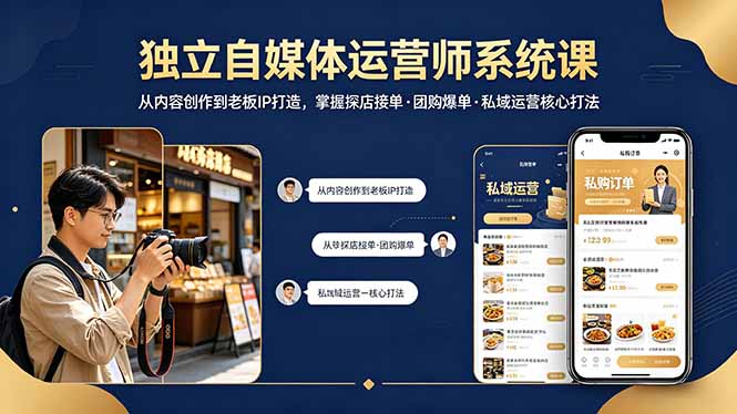 独立自媒体运营师系统课｜从内容创作到老板IP打造，掌握探店接单·团购爆单·私域运营核心打法-数码之翼