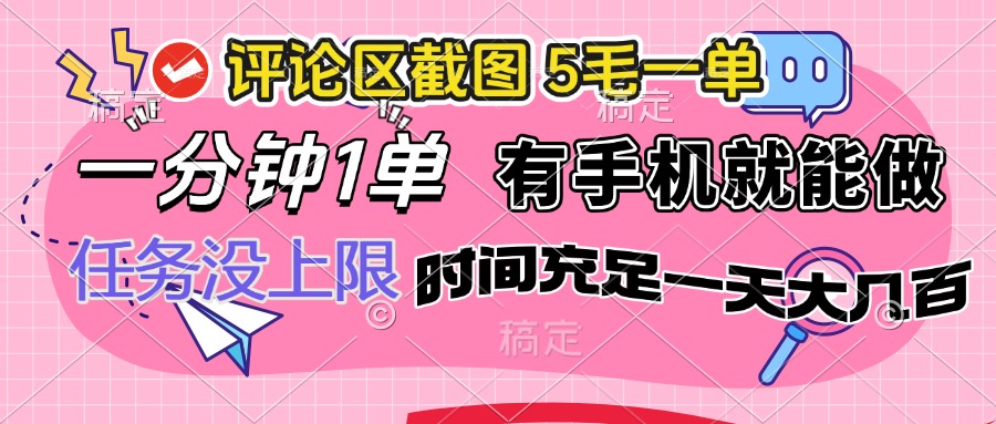 评论区截图，5毛一单，一分钟一单，有手机就能做，任务没上限，时间充…-数码之翼