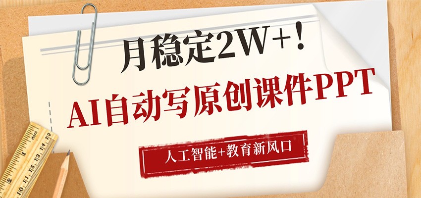 AI自动写原创课件PPT，人工智能+教育新AI风口，月稳定2W+-数码之翼