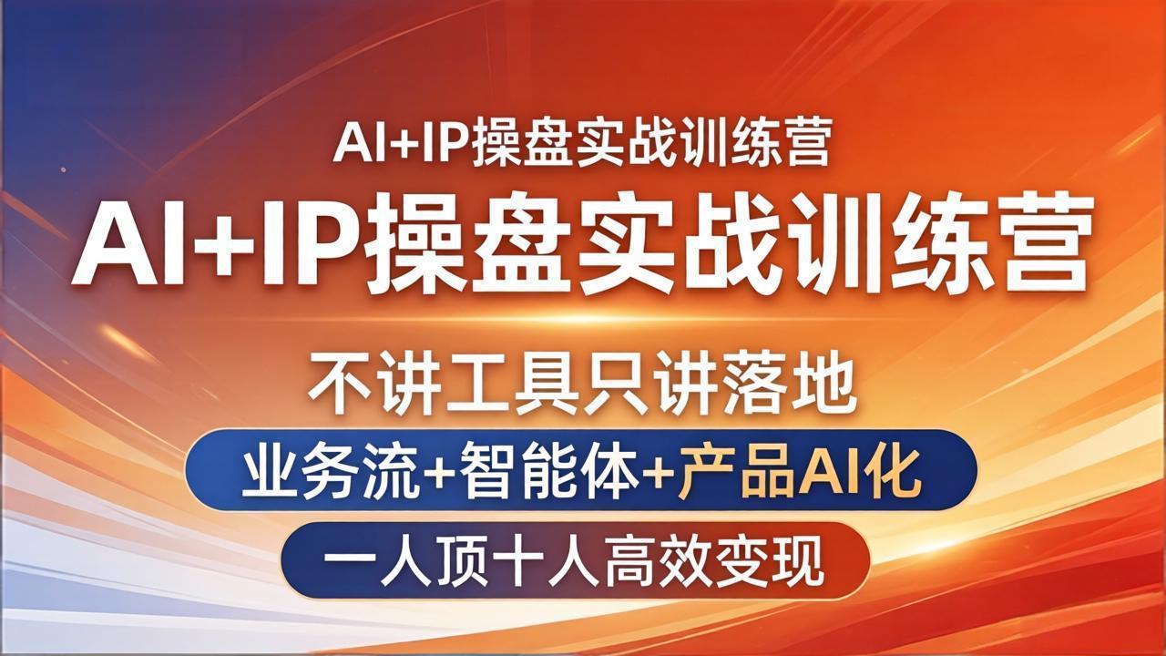 AI+IP操盘实战训练营：不讲工具只讲落地，业务流+智能体+产品AI化，一人顶十人高效变现-数码之翼