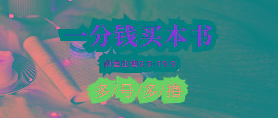 (9695期)每天花1分钱买一本书,闲鱼出售9.9-19.9不等,多账号多撸 新手小白均可操作-数码之翼