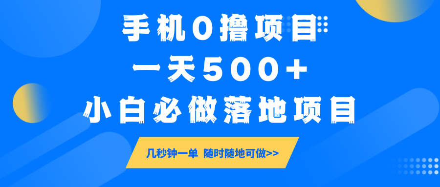 手机0撸项目，一天500+，小白必做落地项目 几秒钟一单，随时随地可做-数码之翼
