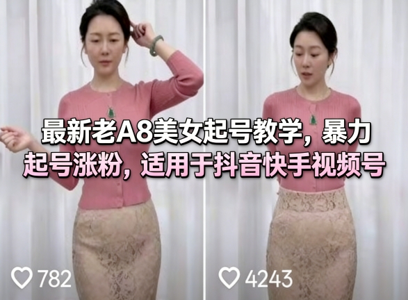 最新老A8美女起号教学,暴力起号涨粉,适用于抖音快手视频号-数码之翼