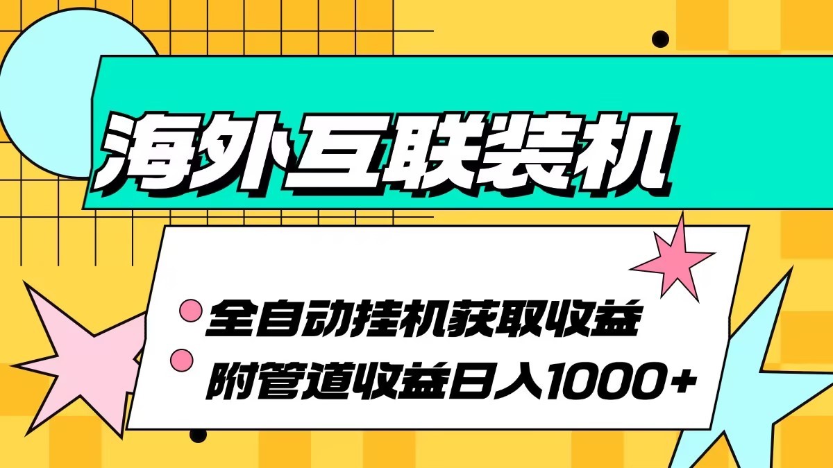 海外乐云互联装机全自动挂机附带管道收益 轻松日入1000+-数码之翼