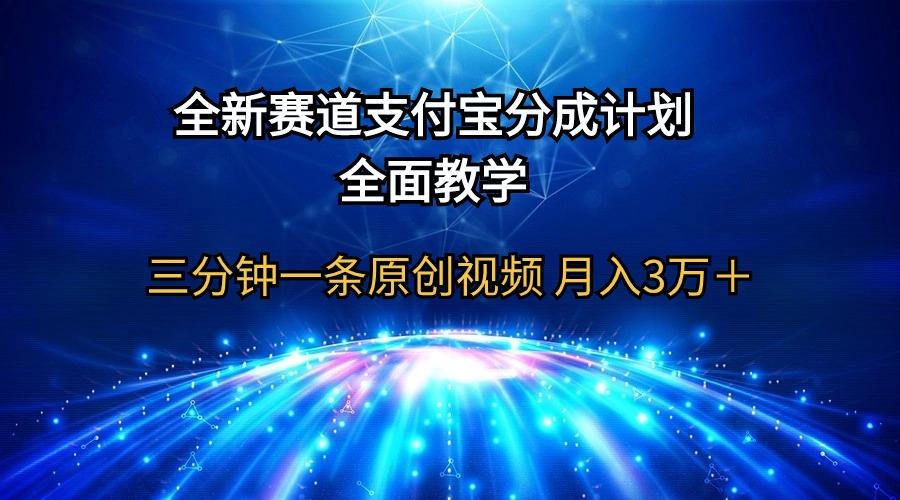(9835期)全新赛道 支付宝分成计划,全面教学 三分钟一条原创视频 月入3万+-数码之翼
