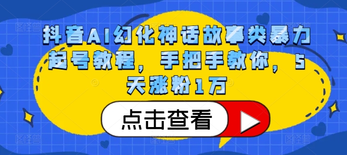 抖音AI幻化神话故事类暴力起号教程，手把手教你，5天涨粉1万-数码之翼