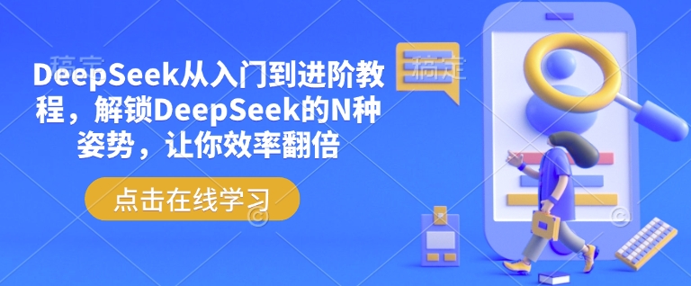 DeepSeek从入门到进阶教程，解锁DeepSeek的N种姿势，让你效率翻倍-数码之翼
