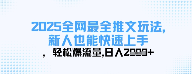 2025全网最全推文玩法，新人也能快速上手，轻松爆流量，日入多张-数码之翼
