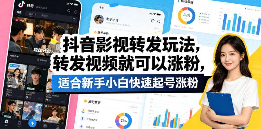 抖音影视转发玩法，转发视频就可以涨粉，适合新手小白快速起号涨粉-数码之翼