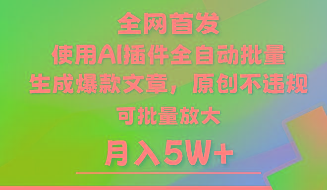 AI公众号流量主,利用AI插件 自动输出爆文,矩阵操作,月入5W+-数码之翼
