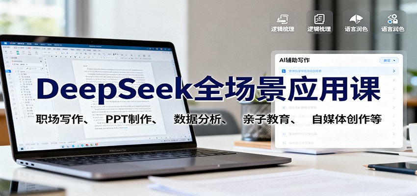 DeepSeek全场景应用课：职场写作、 PPT制作、数据分析、亲子教育、自媒体创作等-数码之翼
