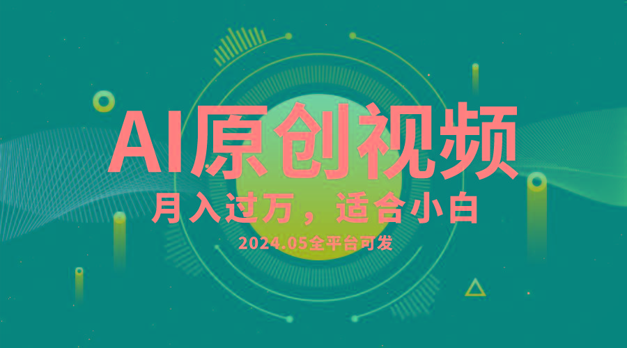 AI一键生成原创情感小视频，全平台可发，月收入过万，适合小白-数码之翼