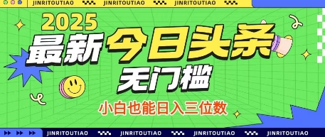 最新头条火爆赛道，无门槛操作简单，小白也能日入三位数【揭秘】-数码之翼