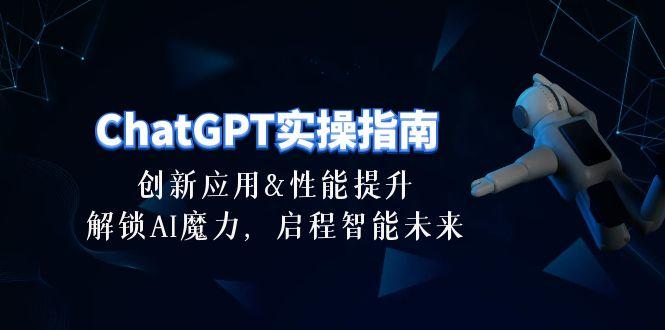ChatGPT-实操指南：创新应用及性能提升，解锁 AI魔力，启程智能未来-30节-数码之翼