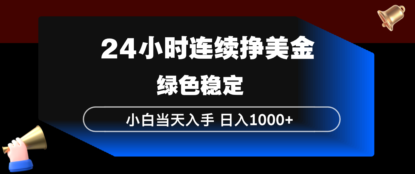 24小时连续断挣美金，小白当天上手，简单易操作，绿色稳定，日入1000+-数码之翼