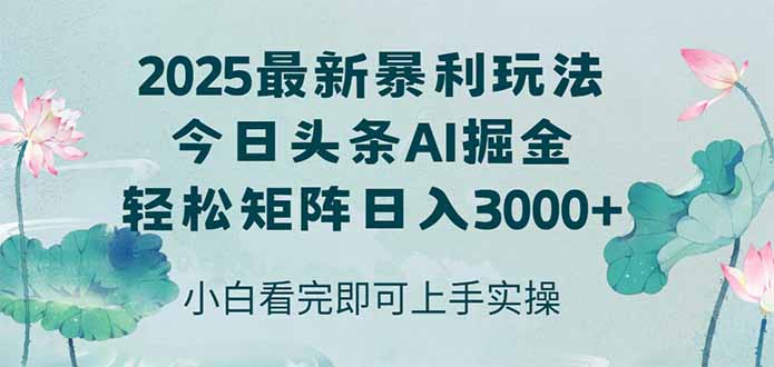 今日头条2025年最新暴利玩法,思路简单,复制粘贴,轻松实现矩阵日入3000+-数码之翼
