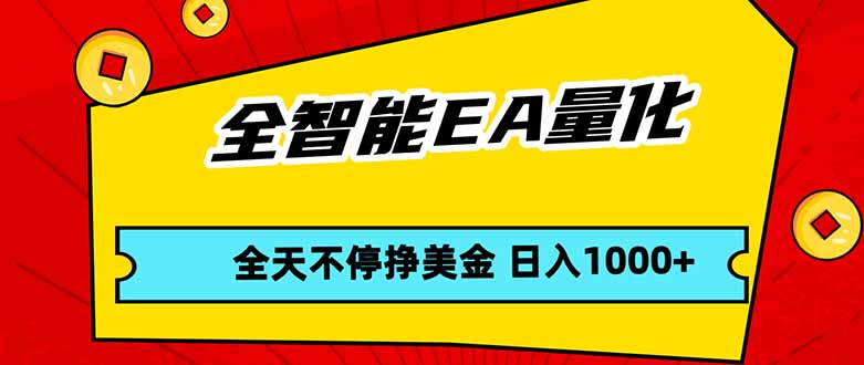 全智能EA量化,全天不间断挣美金,,小白轻松操作,日入1000+-数码之翼