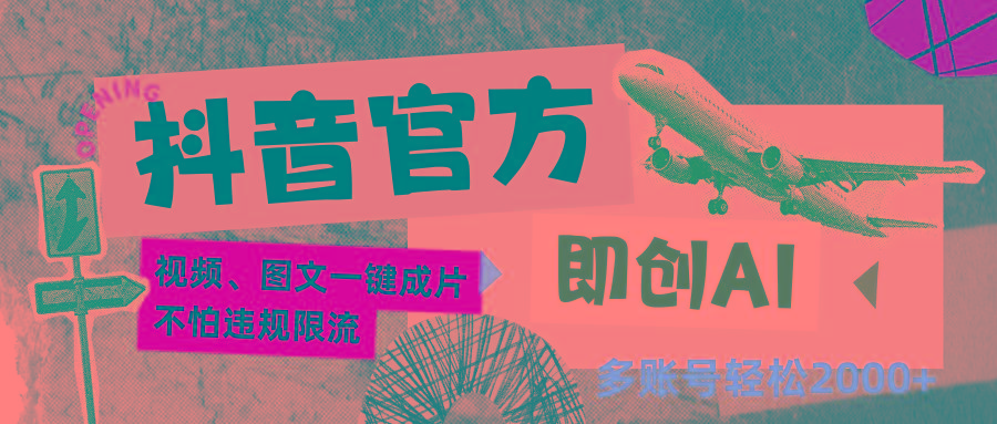 抖音官方即创AI一键图文带货不怕违规限流日入2000+-数码之翼
