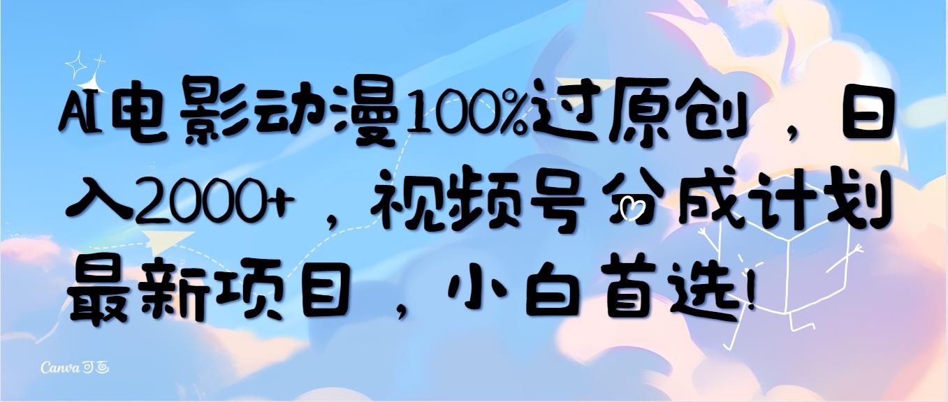 (10052期)AI电影动漫100%过原创，日入2000+，视频号分成计划最新项目，小白首选！-数码之翼