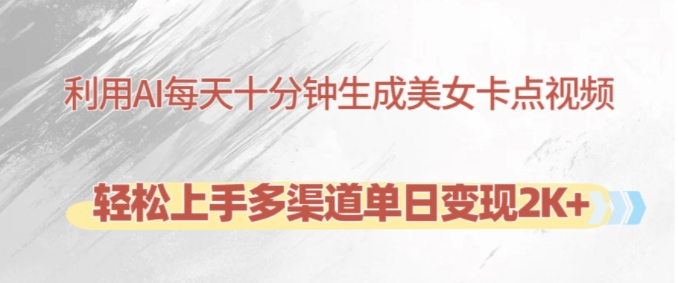 利用AI每天十分钟制作美女卡点视频,轻松上手多渠道单日变现2K+-数码之翼