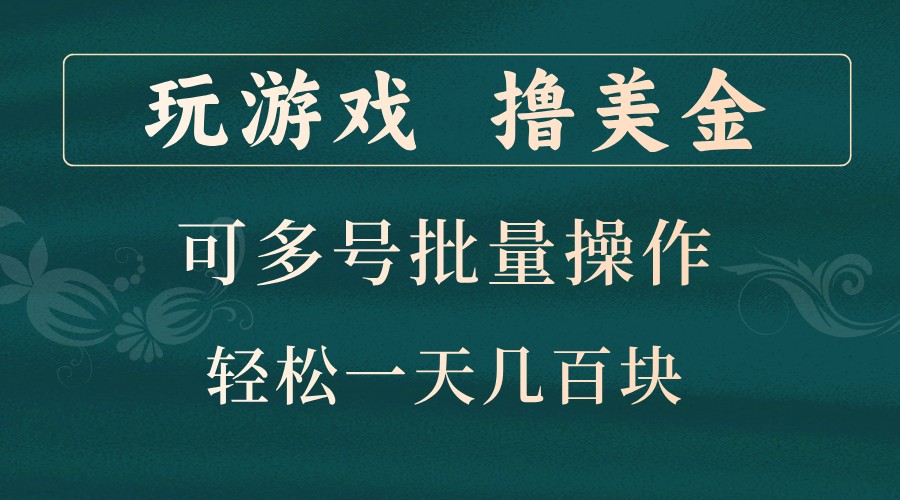 玩游戏撸美金,可多号批量操作,边玩边赚钱,一天几百块轻轻松松!-数码之翼