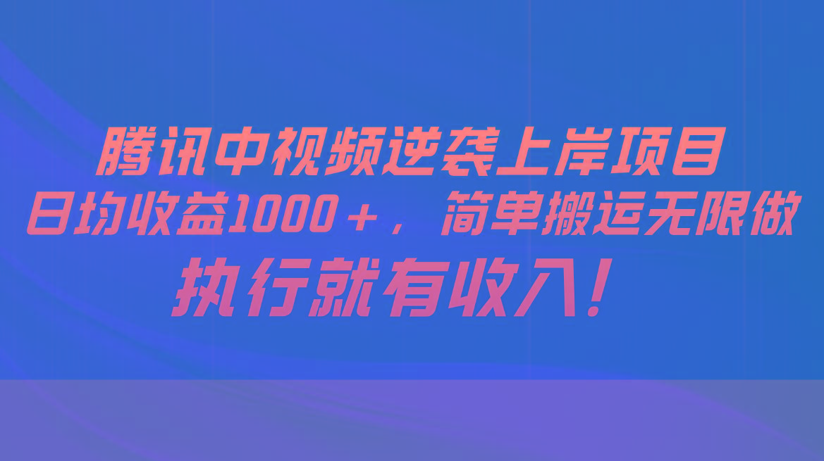 腾讯中视频项目，日均收益1000+，简单搬运无限做，执行就有收入-数码之翼