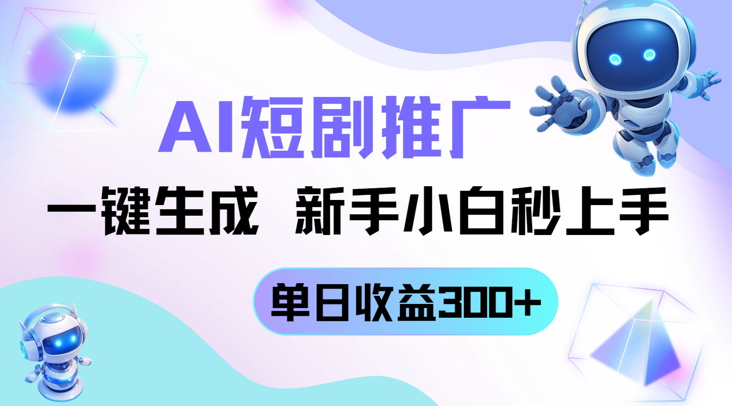 短剧推广新玩法，AI一键生成，新手小白秒上手，单日收益300+-数码之翼