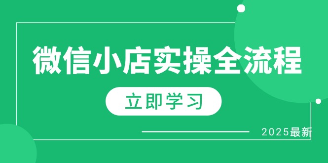 微信小店实操全流程，专属达人佣金、1688一件代发、商品预售、选品技巧等-数码之翼