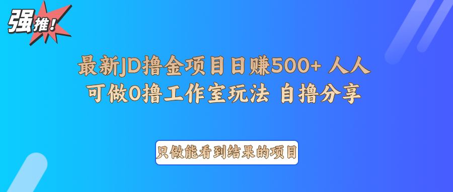 最新项目0撸项目京东掘金单日500＋项目拆解-数码之翼