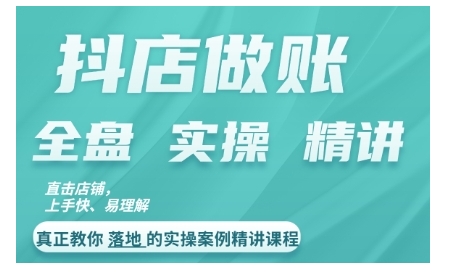 抖店对账实操案例精讲课程，实打实地教给大家做账思路和对账方法-数码之翼
