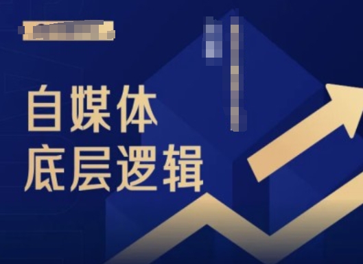 2024自媒体底层逻辑录播课，自媒体小白必看-数码之翼