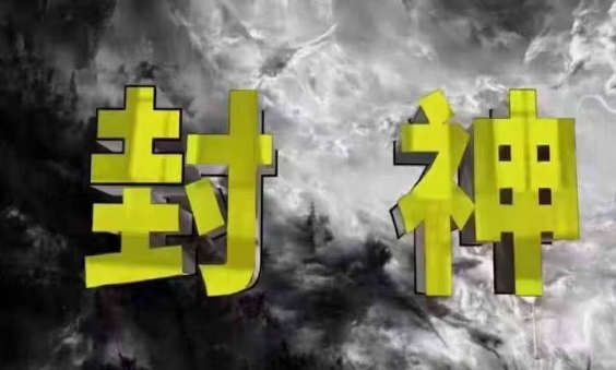 封神之路-征服普通人的核心密法，99%的大神不会告诉你的核心真相-数码之翼