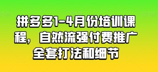 拼多多1-4月份培训课程,自然流强付费推广全套打法和细节-数码之翼