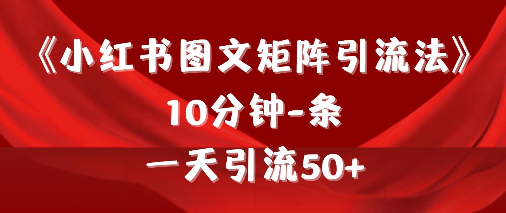 (9538期)《小红书图文矩阵引流法》 10分钟-条 ，一天引流50+-数码之翼