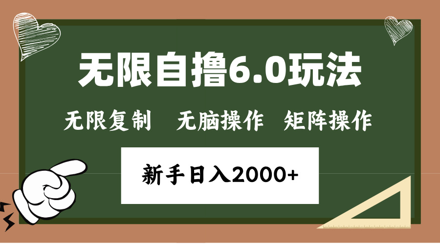 年底无限撸6.0新玩法，单机一小时18块，无脑批量操作日入2000+-数码之翼