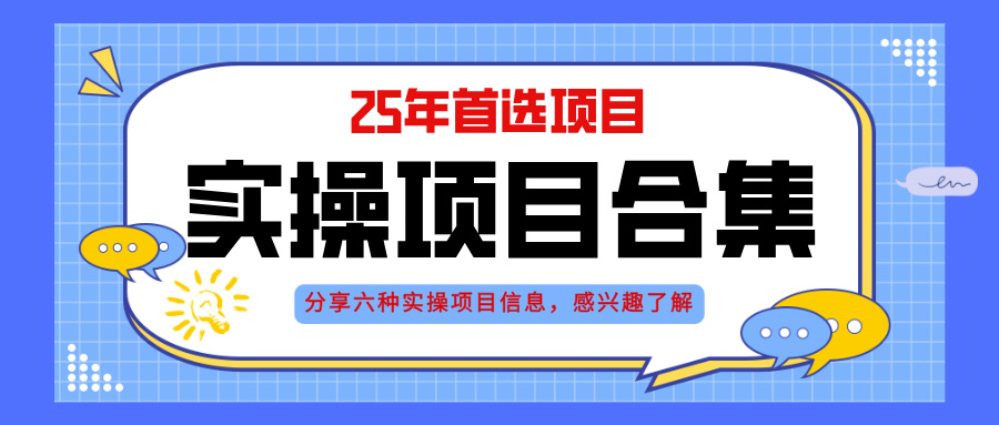2025年实操六大项目实操演练，挂机类型，AI直播类型，轻资产创业类型，…-数码之翼