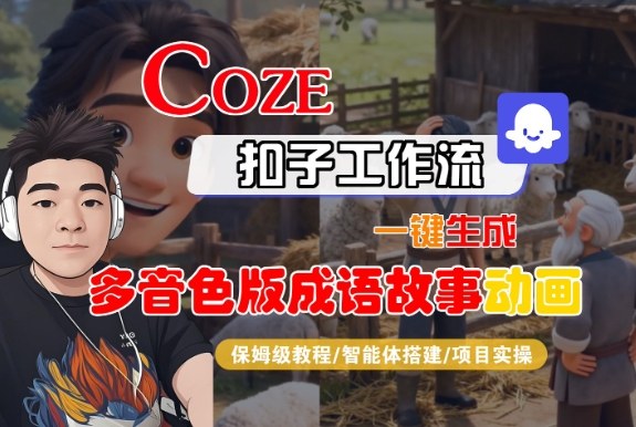 Coze扣子智能体工作流一键生成“多音色版成语故事“动画，全流程保姆级教学-数码之翼