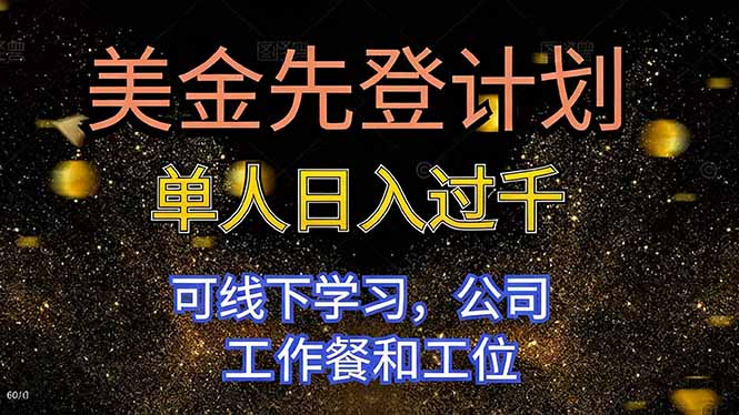 美金先登计划 单人日入过千 可线下学习，公司工作餐和工位-数码之翼